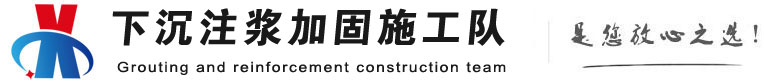 北屯下沉注浆加固公司